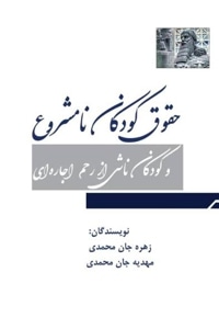 حقوق کودکان نامشروع و کودکان ناشی از رحم اجاره‌ای